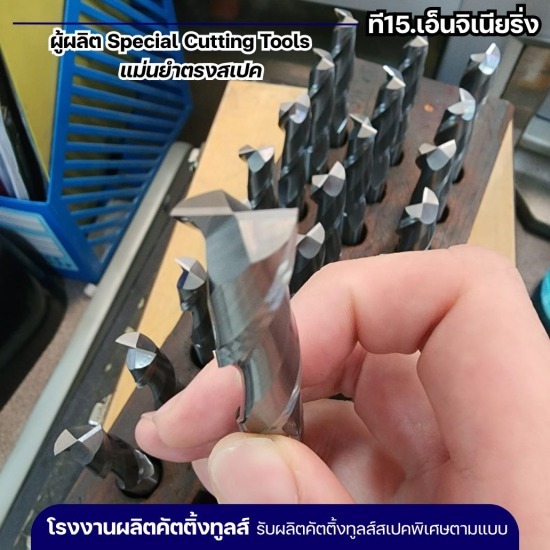 รับผลิต Special Cutting Tools