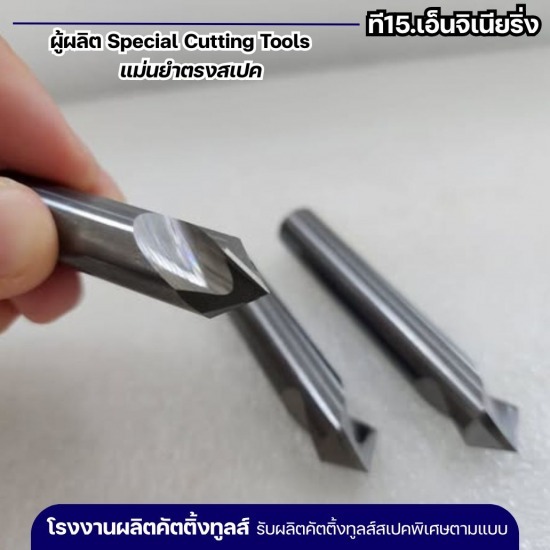 รับผลิตดอกลบคม Chamfer - รับผลิตคัตติ้งทูลส์ตามแบบ - ที15.เอ็นจิเนียริ่ง